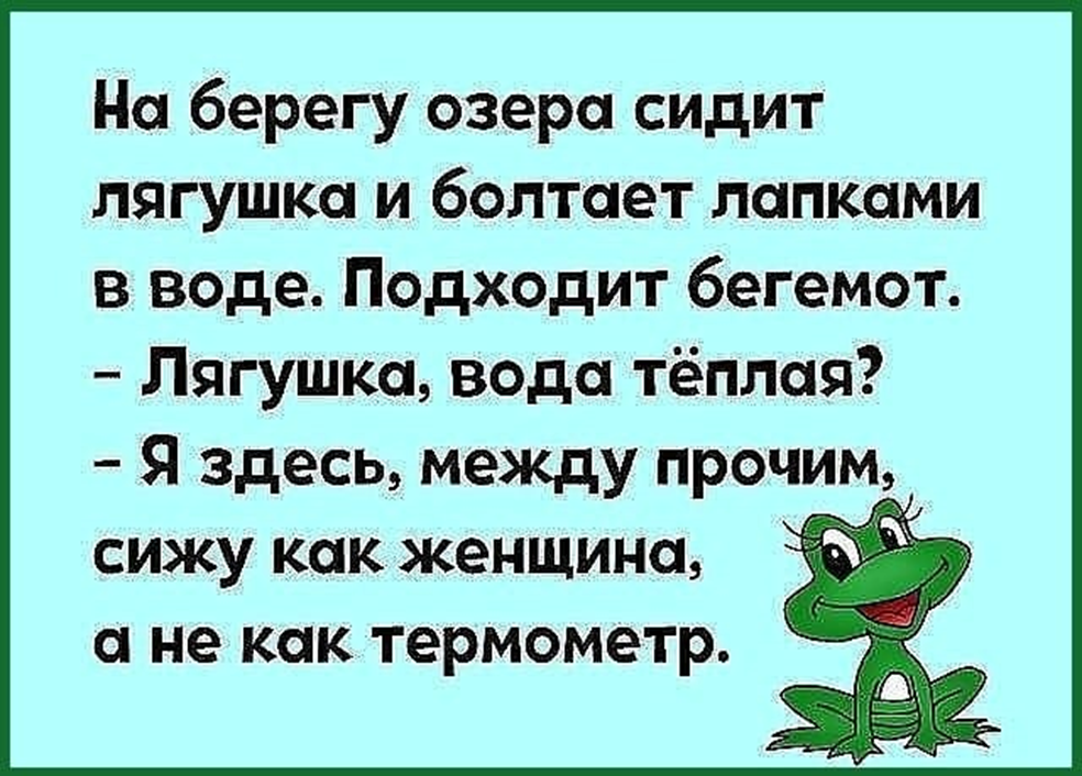 Мужик и лягушка анекдот. Анекдот про лягушку. Смешные шутки про лягушек. Шутки про жаб. Смешные анекдоты про лягушек.