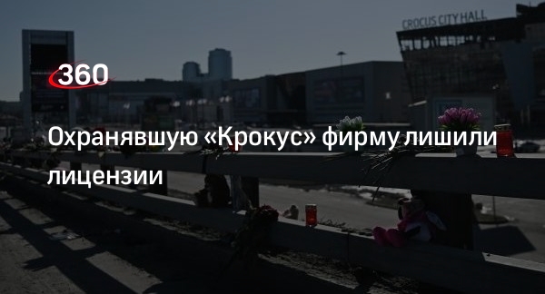 РИА «Новости»: ЧОП «Крокус профи» лишили лицензии через месяц после теракта