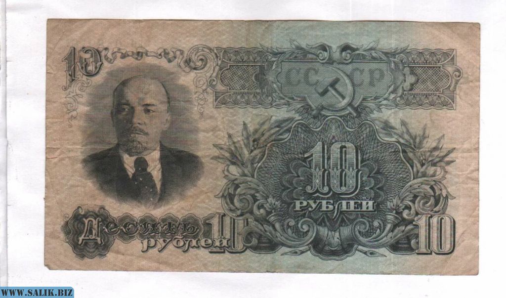 10-рублевая купюра 1947 года.