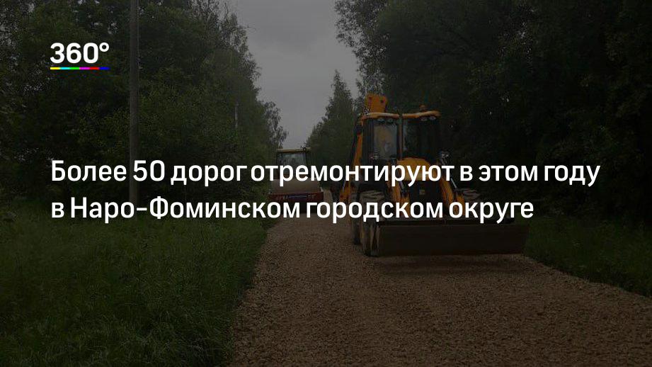 Более 50 дорог отремонтируют в этом году в Наро‐Фоминском городском округе