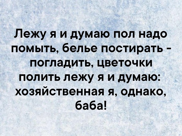 Жена приходит утром домой пьяная в дрыбадан. Муж бегает вокруг неё, кричит: «Если бы у меня был нож, — я б тебя зарезал!.. демотиваторы,отношения,приколы,юмор