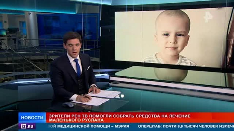 Зрители РЕН ТВ подарили маленькому Руслану шанс на выздоровление