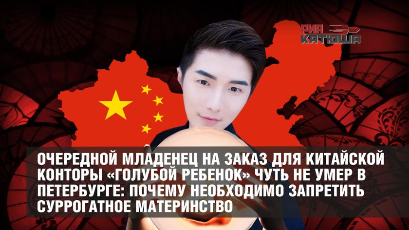 Очередной младенец на заказ для китайской конторы «Голубой ребенок» чуть не умер в Петербурге: почему необходимо запретить суррогатное материнство