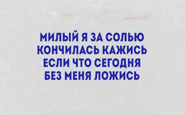 Уморительные стишки о жизни. Все как есть! 
