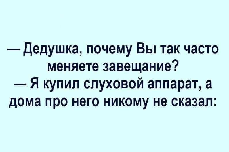 Постоянно изменяю. Женская грудь успокаивает мужчин. Женская грудь успокаивает в любом возрасте. Анекдот про завещание. Анекдот про слуховой аппарат.