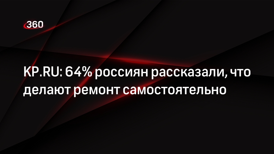 KP.RU: 64% россиян рассказали, что делают ремонт самостоятельно