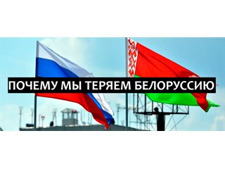 Почему мы теряем Белоруссию