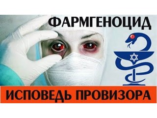 Георгий Демидов «Фармгеноцид. Исповедь провизора»