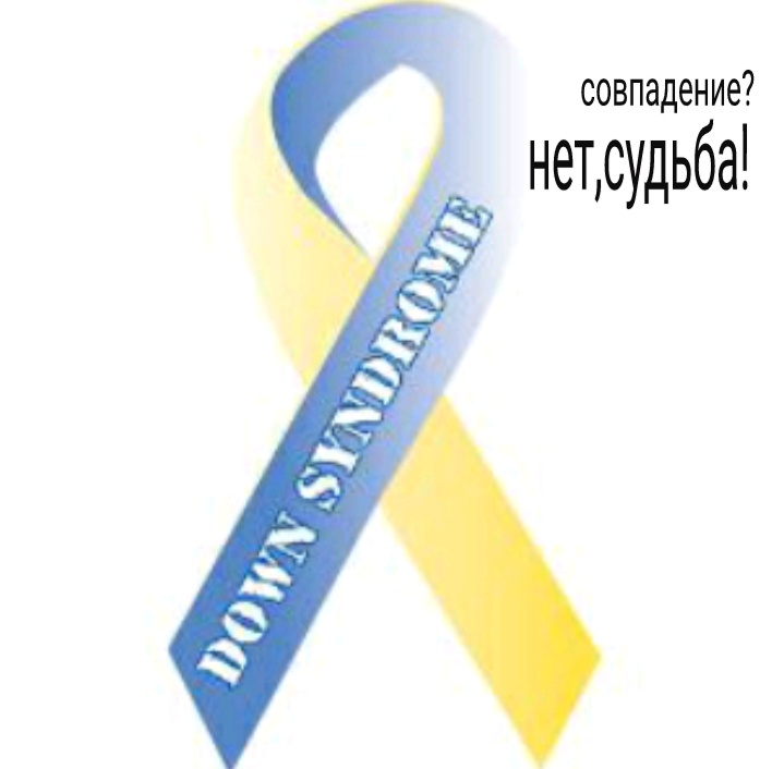 Страна даунов. Жёлто-голубая лента символ синдрома Дауна. Международный символ больных синдромом Дауна. Флаг всемирной организации даунов.