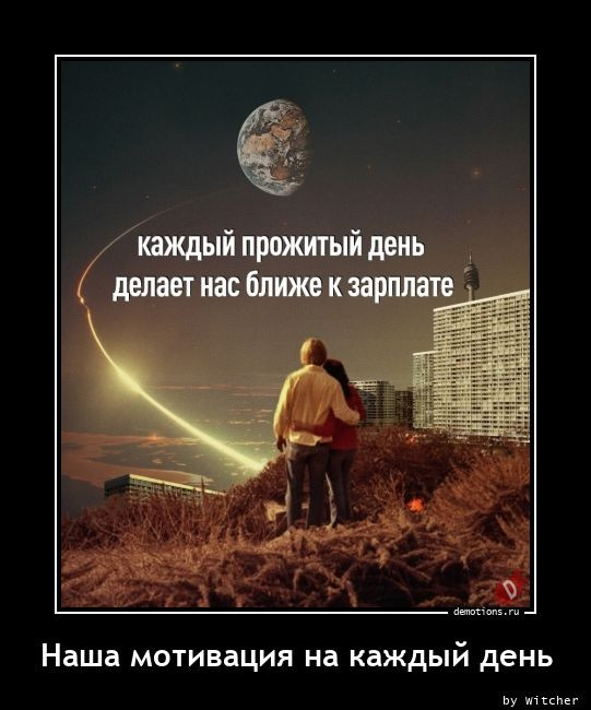 Демотиваторы на любой вкус: «Когда пельмени ещё не остыли» 