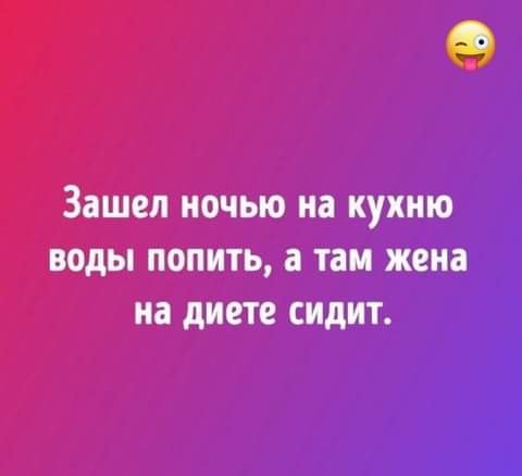 Возможно, это изображение (один или несколько человек и текст «зашел ночью на кухню воды попить, a там жена на диете сидит.»)