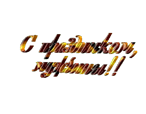 я-надпись-23 февр.gif я-надпись-23 февр.gif