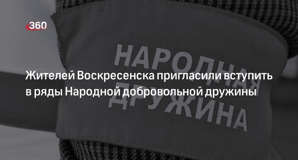 Жителей Воскресенска пригласили вступить в ряды Народной добровольной дружины