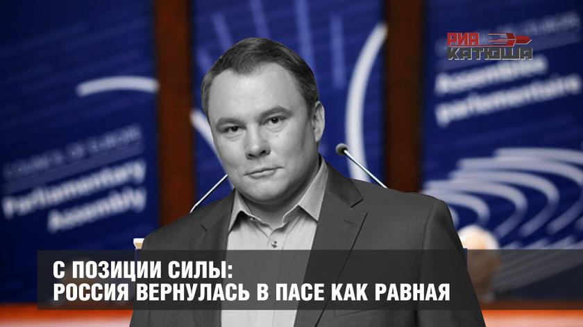 С позиции силы: Россия вернулась в ПАСЕ как равная