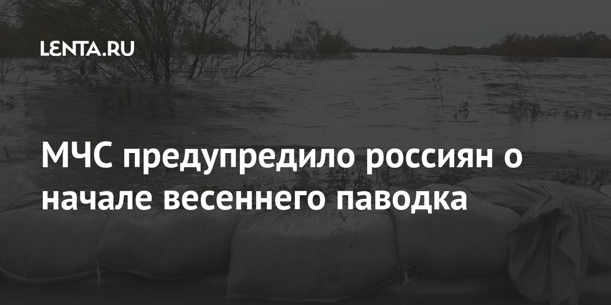 МЧС предупредило россиян о начале весеннего паводка Россия
