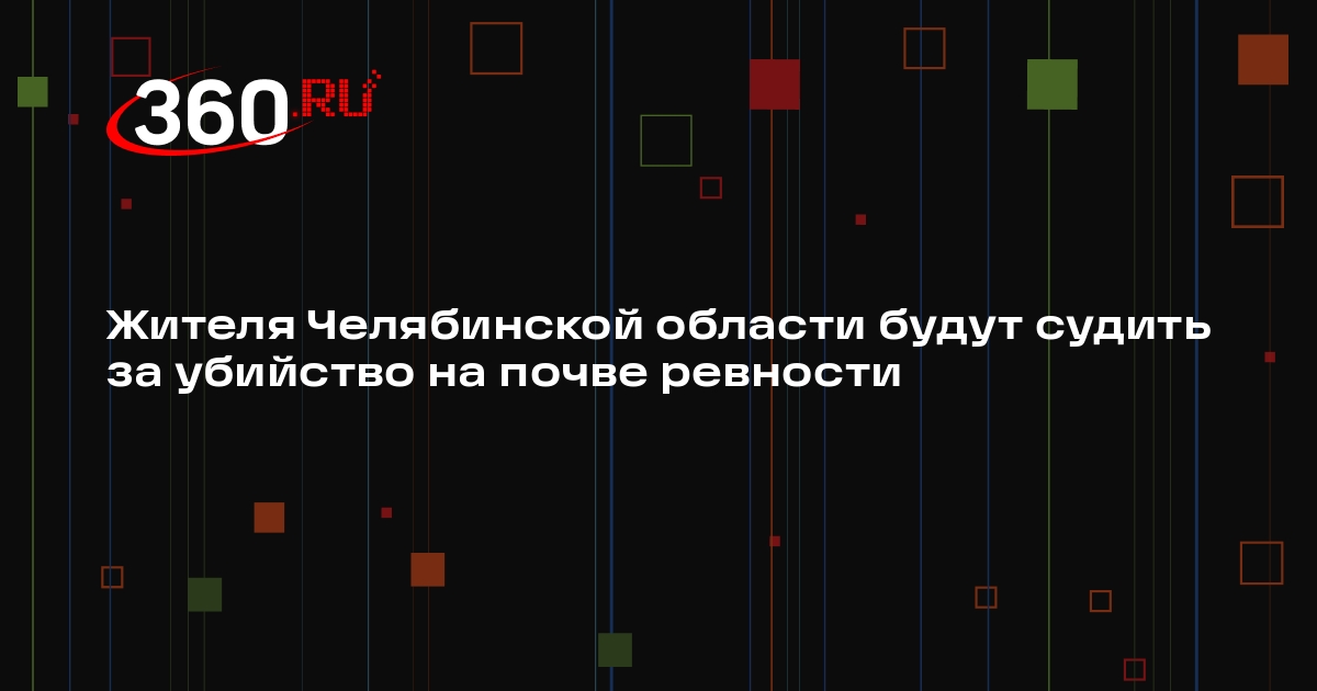 Жителя Челябинской области будут судить за убийство на почве ревности