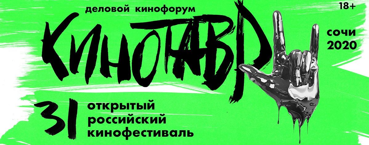 Кинотавр-2020: И российское кино вылечат Кинотавр-2020: И российское кино вылечат