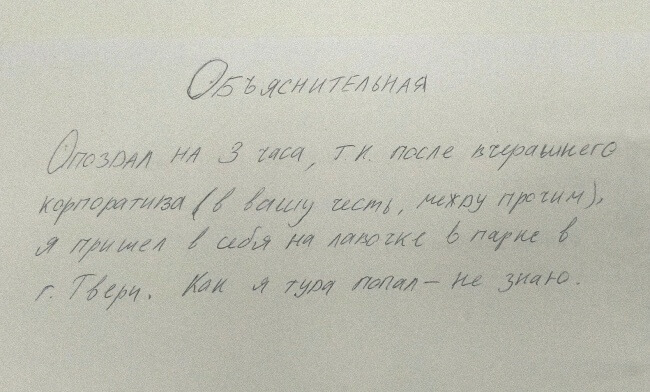 10 бесподобных объяснительных записок на все случаи жизни 10 бесподобных объяснительных записок на все случаи жизни