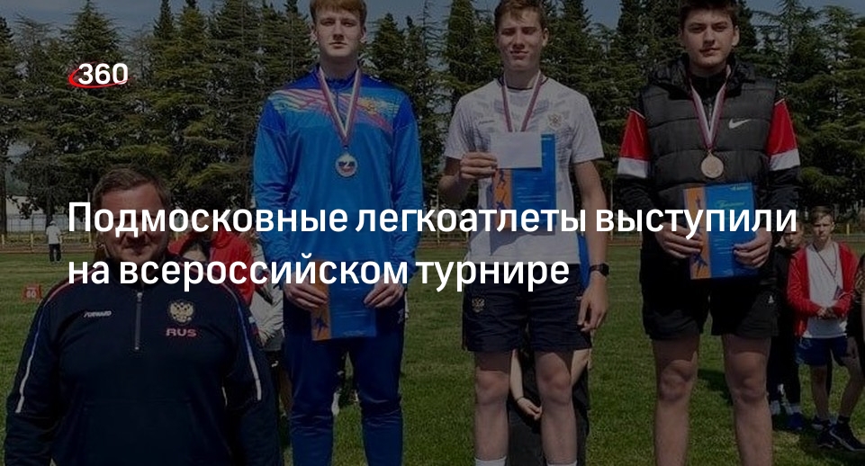Подмосковные легкоатлеты выступили на всероссийском турнире