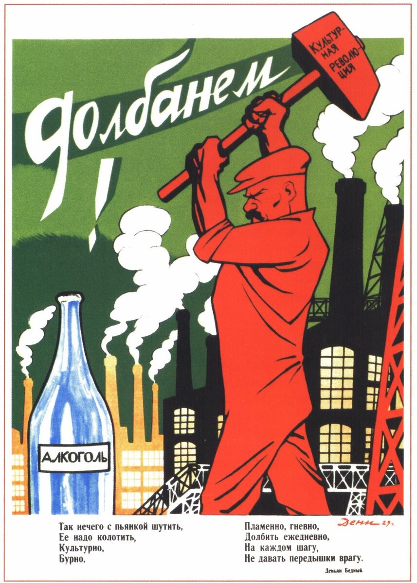 Антиалкогольный плакат 1929 г.