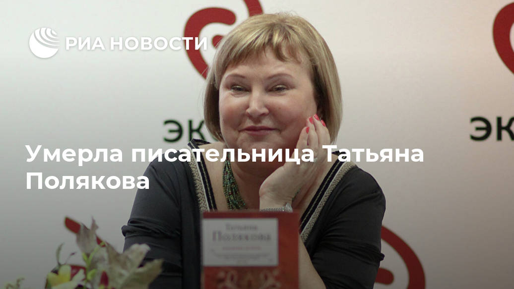 Умерла писательница Татьяна Полякова МОСКВА, ВладимирОтмечается, заболеваниемLet&039s, онкологическим, боролась, детективов, автор, несколько, последние, ВГТРК, Новости, сообщает, жизни, умерла, Полякова, Татьяна, писательница, Российская, block