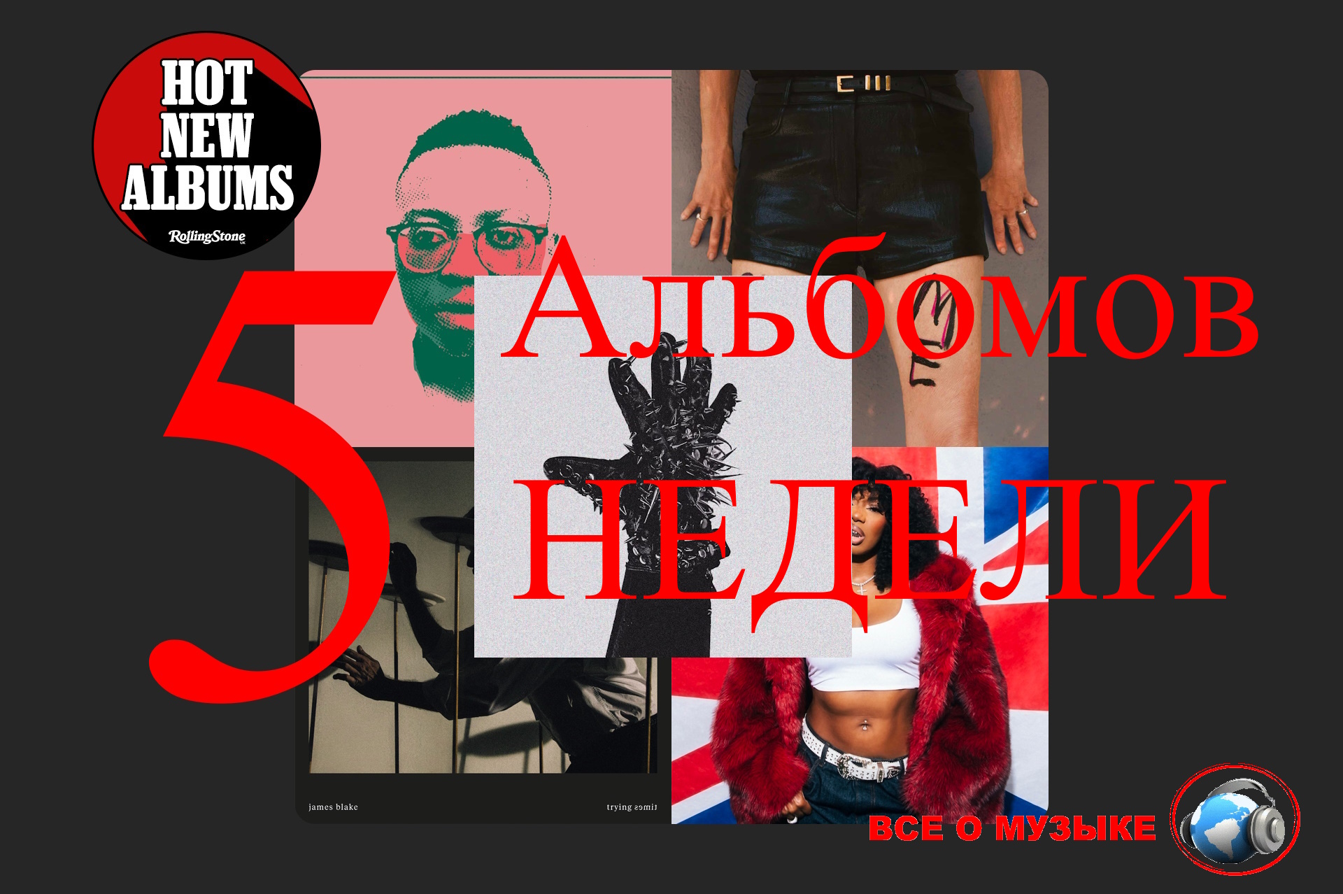 Музыкальные новинки недели: от инди-электроники до пост-панка