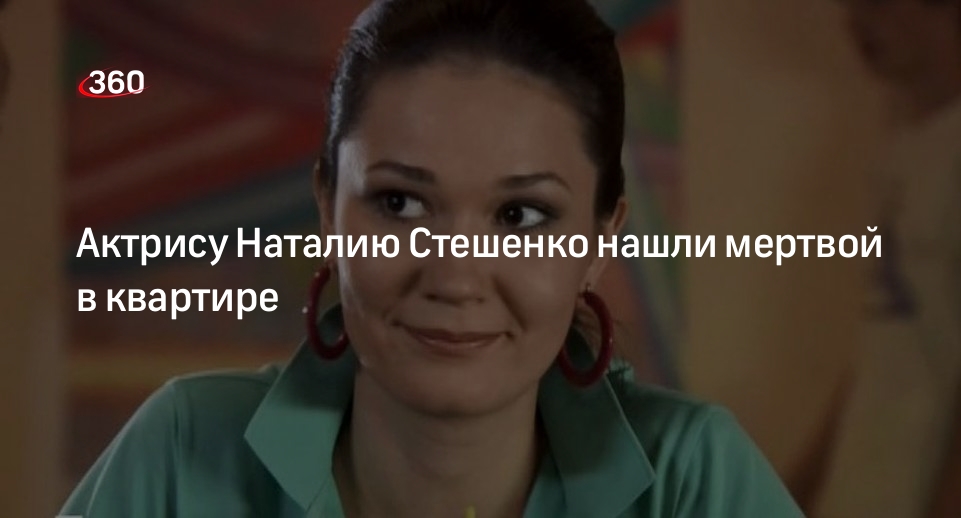 Актрису Наталию Стешенко нашли мертвой в квартире