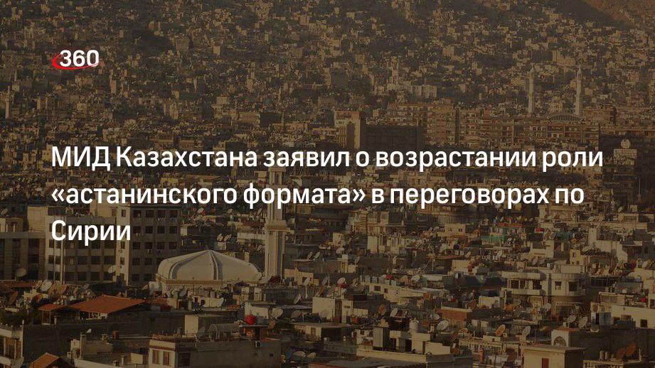 Глава МИД Казахстана: Тлеуберди: роль «астанинского формата» в переговорах по Сирии возросла