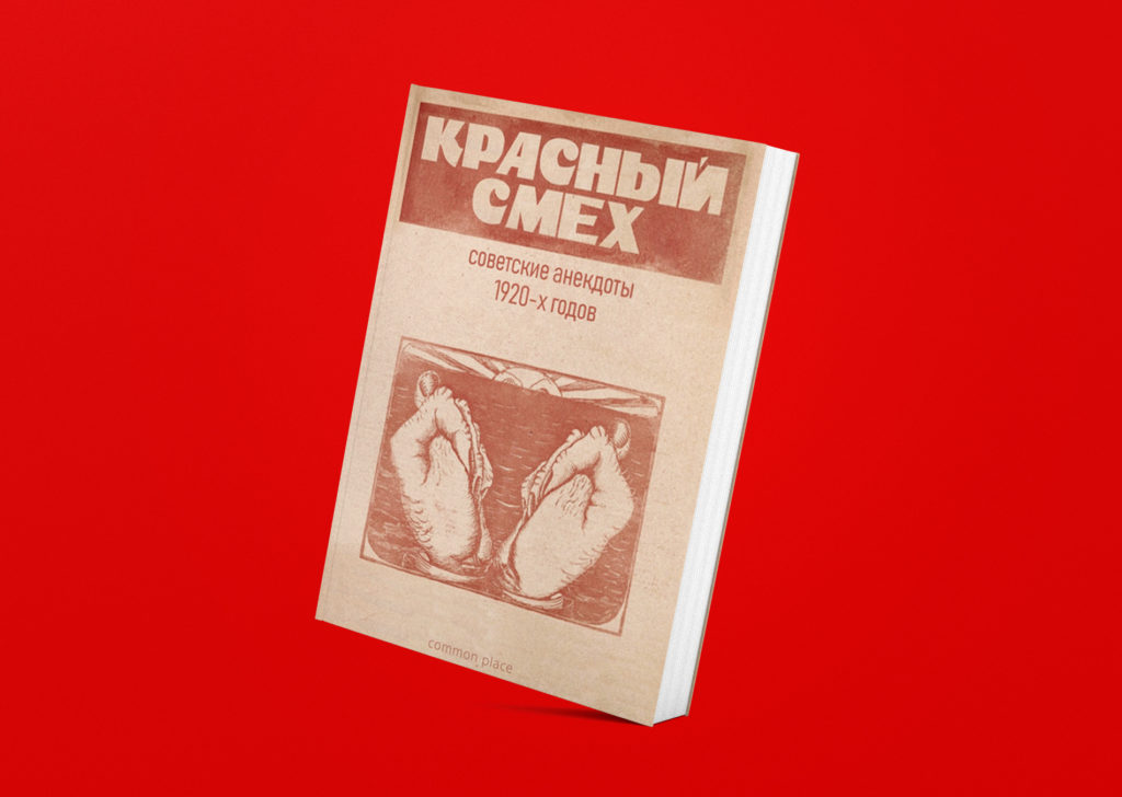 Красный смех: какие анекдоты рассказывали в России 1920-х? анекдоты,история,Россия,юмор и курьезы