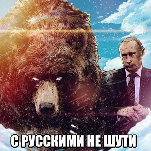 НЕ ТРОГАЙТЕ РОССИЮ, ГОСПОДА