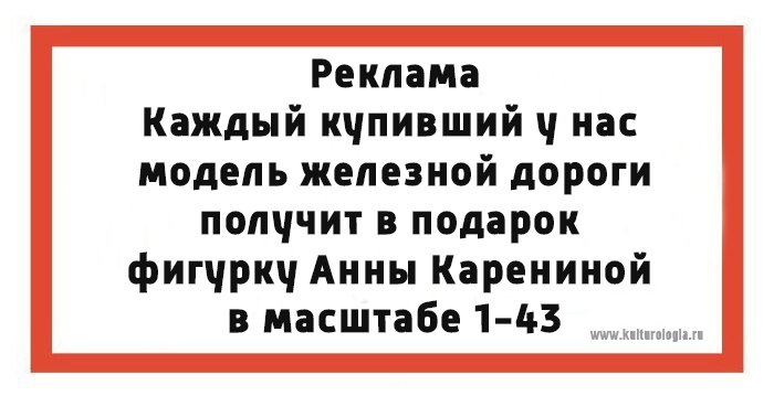 Юмористические открытки на тему романа «Анна Каренина»