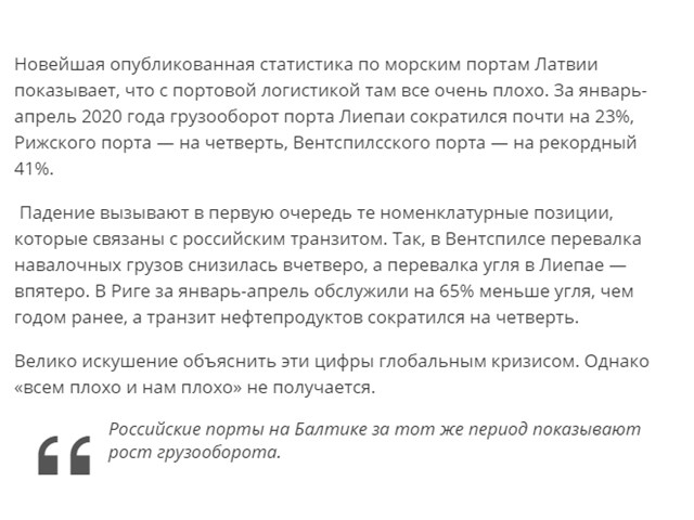 По-хорошему не понимают, или Почему Прибалтике пора перекрыть доступ к российским деньгам России, Латвия, компании, связи, Литва, стран, Эстония, нашей, средства, прибалтийские, российских, полностью, прибалтов, стране, только, чтобы, Балтии, Евросоюза, тогда, портов