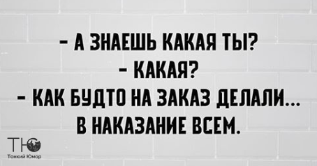 Жена приходит утром домой пьяная в дрыбадан. Муж бегает вокруг неё, кричит: «Если бы у меня был нож, — я б тебя зарезал!.. демотиваторы,отношения,приколы,юмор