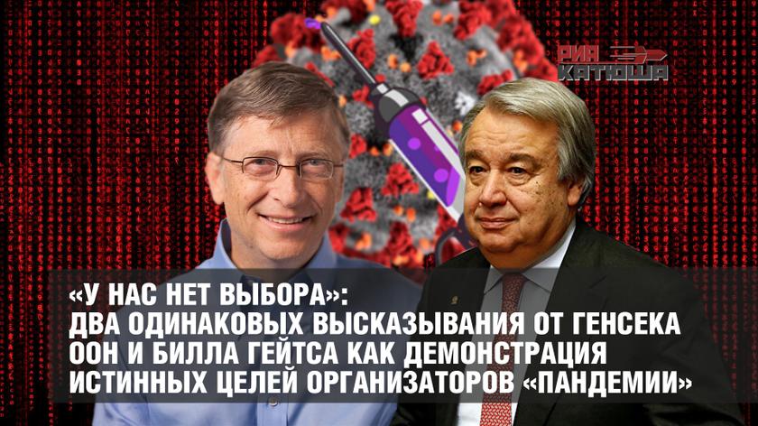 «У нас нет выбора»: два одинаковых высказывания от генсека ООН и Билла Гейтса как демонстрация истинных целей организаторов «пандемии» «У нас нет выбора»: два одинаковых высказывания от генсека ООН и Билла Гейтса как демонстрация истинных целей организаторов «пандемии» геополитика