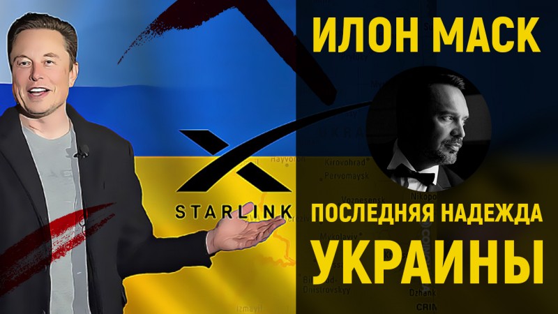 Евроукры надеются на помощь Илона Маска