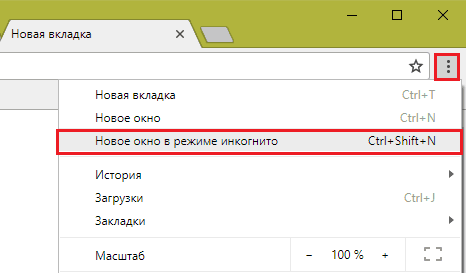 Инкогнито в Google Chrome.