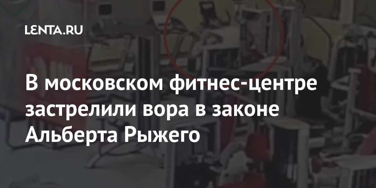 В московском фитнес-центре застрелили вора в законе Альберта Рыжего Силовые структуры