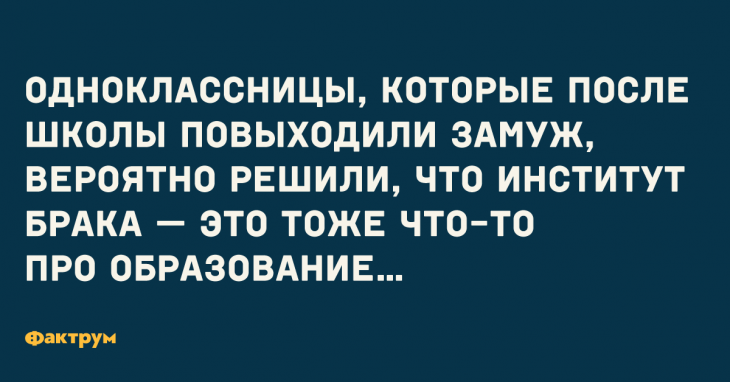 Прикол про одноклассниц и институт брака