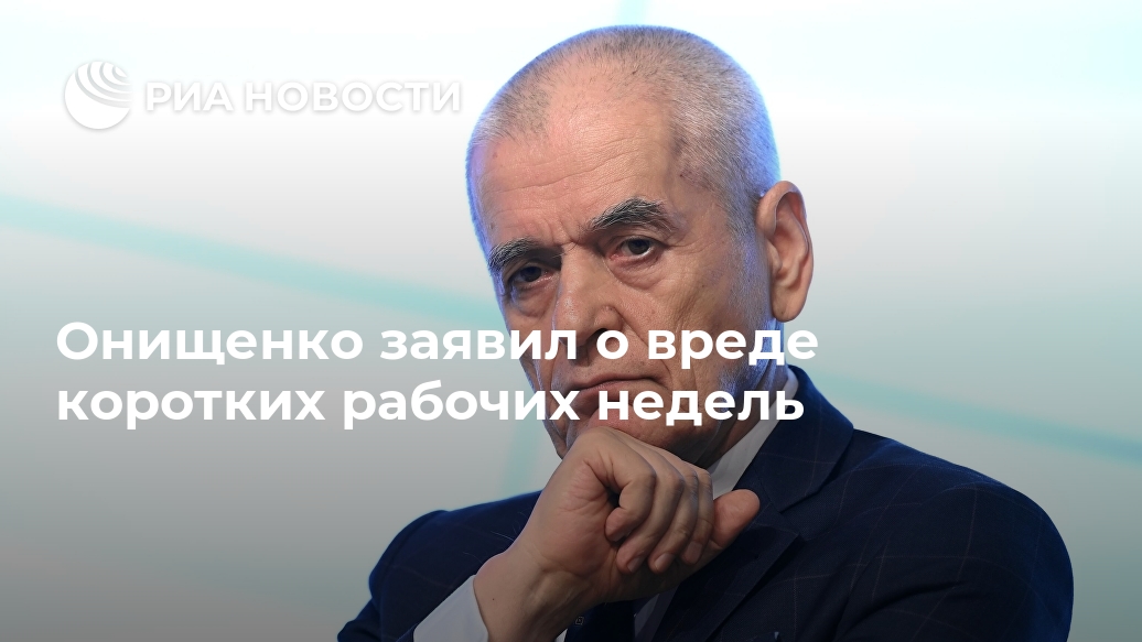 Онищенко заявил о вреде коротких рабочих недель Онищенко заявил о вреде коротких рабочих недель Лента новостей