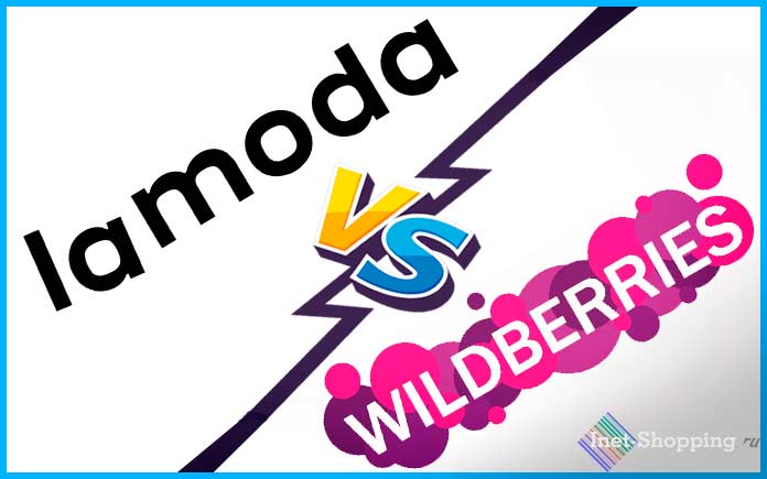 WildBerries или Lamoda