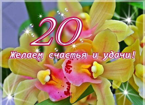 Открытки доченьке от мамы в день рождения 20 лет