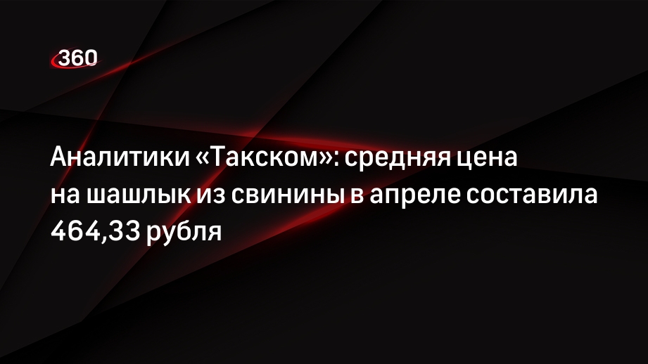 Аналитики «Такском»: средняя цена на шашлык из свинины в апреле составила 464,33 рубля