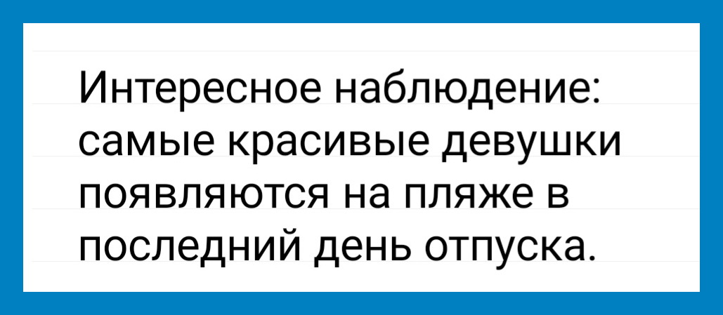 Хорошего человека издалека видать: у него добрая улыбка, лукавый прищур… время, когда, любит, больше, телефону, смотрите, просят, говорит, кажется, комплимент, значит, получится, всегда, меньше, годом, каждым, Вселенной, других, Знаешь, мирах