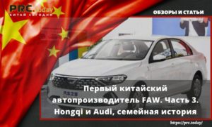 Первый китайский автопроизводитель FAW. Часть 3. Hongqi и Audi, семейная история