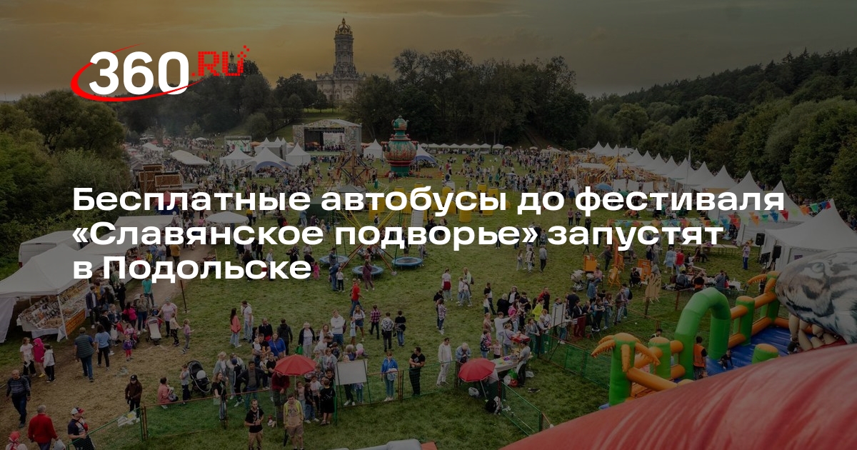 Бесплатные автобусы до фестиваля «Славянское подворье» запустят в Подольске