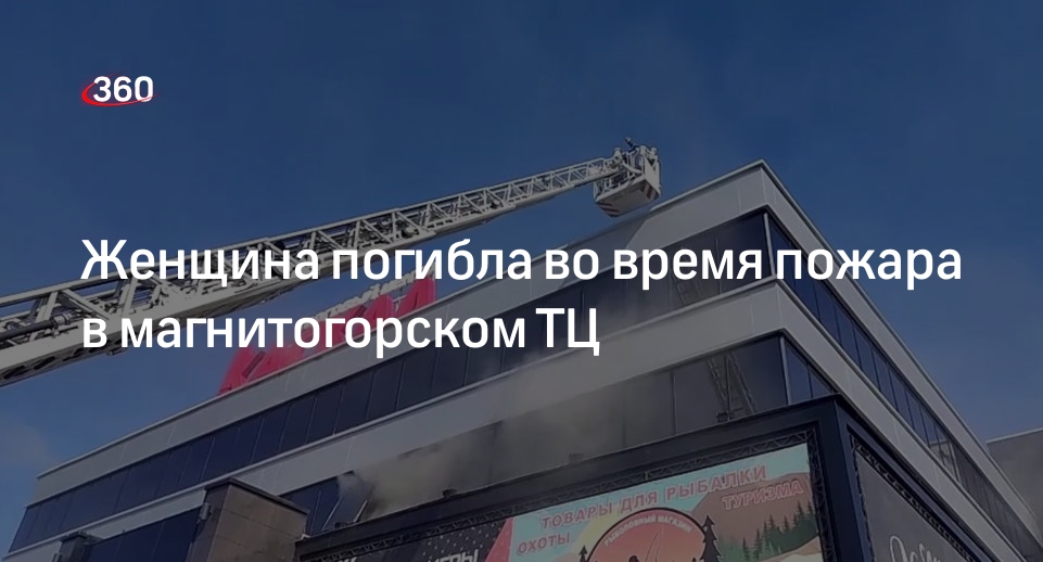 МЧС: в Магнитогорске в пожаре в ТЦ погибла местная жительница