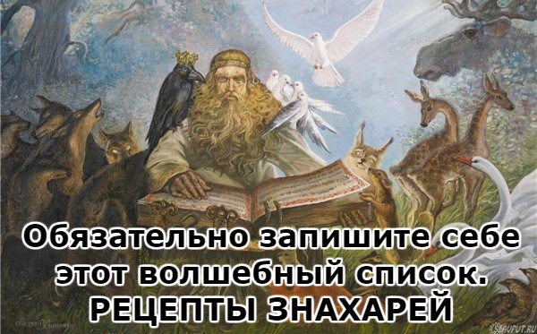 Обязательно запишите себе этот волшебный список. РЕЦЕПТЫ ЗНАХАРЕЙ