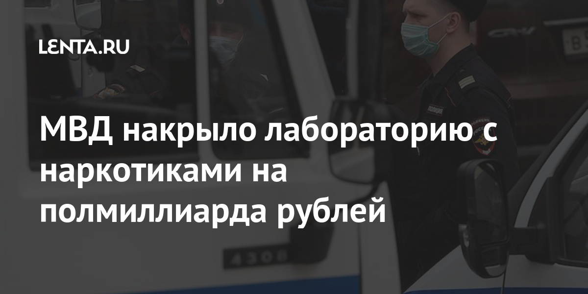 МВД накрыло лабораторию с наркотиками на полмиллиарда рублей наркотиков, статьи, части, килограммов, более, наркосодержащей, составила, веществ, полицейские, рублейТакже, миллионов, полиции, оценкам, изготовить, жидкости, могли, прекурсоров, одного, которые, партии