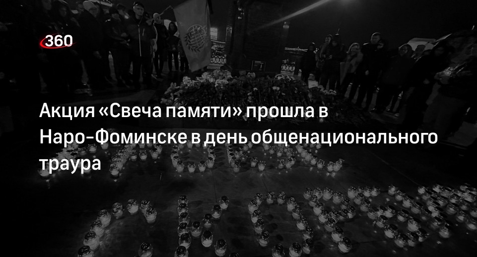 Акция «Свеча памяти» прошла в Наро-Фоминске в день общенационального траура