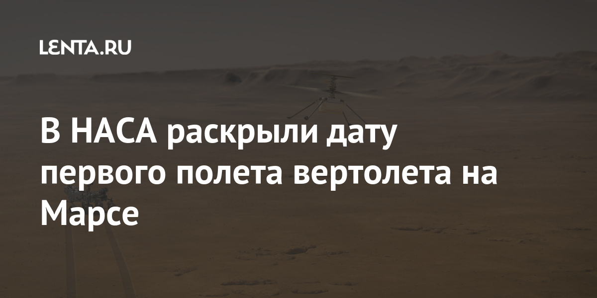 В НАСА раскрыли дату первого полета вертолета на Марсе время, градусов, Perseverance, первую, марсохода, вертолет, Ingenuity, метра, планирует, составило, робота, поездки, поверхности, Общее, Марса, проехался, впервые, марсоход, марте, минуты